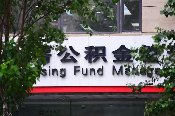 公积金什么时候验证一次_海口公积金代办在职离职封存服务
