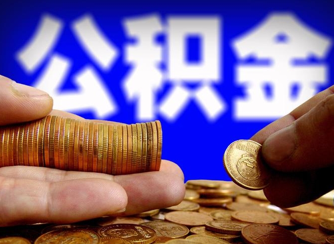 公积金交满是什么意思-海口公积金代办平台
